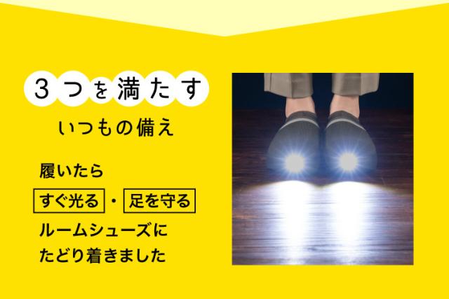 地震 災害時 靴 防災グッズ SONAENO 防災ライトルームシューズの通販は