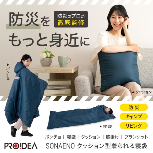 防災グッズ 寝袋 防災時寒さ対策 ポンチョ SONAENO クッション型着られる寝袋