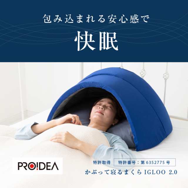 快眠枕 ドーム型 遮光 遮音 かぶって寝るまくらIGLOO 2.0