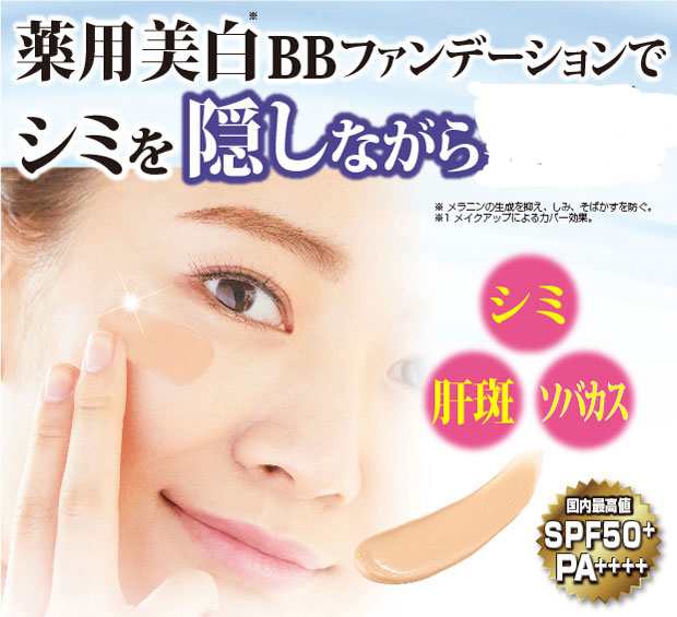 美白BBファンデーション 薬用　トラシーミ Ｆ SPF50＋ PA＋＋＋＋