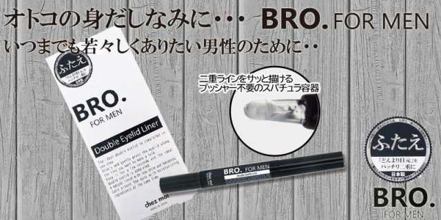 男性用二重まぶた形成コスメ BRO.FOR MEN Double Eyelid Liner (ダブルアイリッドライナー)の通販はau PAY  マーケット - 株式会社ママリボーン