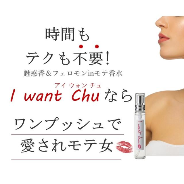 女性用フェロモン香水 I want chu（アイ ウォン チュ） その他ア行