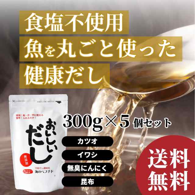 だし 無添加 お買得5個セット おいしいだし 海のペプチド 300g 無添加