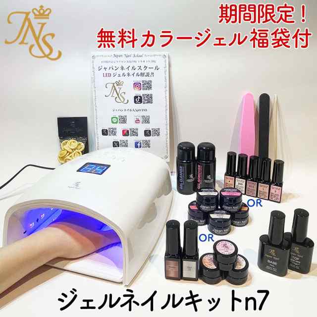 ジェルネイルキットn7 安心の日本製 化粧品登録済ジェルと持運び自由