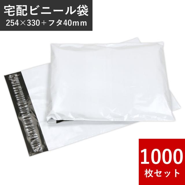 【 1000枚 】 W254×H330+フタ40mm A4 高品質 宅配ビニール袋 1000枚入 配送用 宅配袋 強力テープ付き 郵送 梱包 防水 薄手 軽量丈夫 透けない マチなし 定形外 ゆうパケット ネコポス アパレル 衣類 書類 書籍 カタログ クリックポスト発送 送料無料の通販は 10,626円