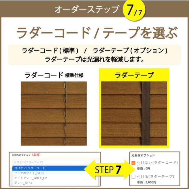 ブラインド 3営業日出荷 木製 ブラインドカーテン 横型 ウッドブラインド オーダー 遮光 スラット50mm 幅121-150cm 高さ32-230cm 幅1cm単位 1年保証 WONDERIFE_16
