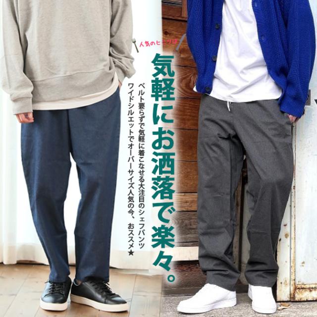 シェフパンツ メンズ 秋新作 イージーパンツ カジュアル メンズ