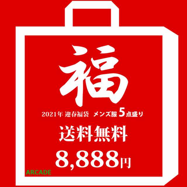 令和 福袋 21 メンズ 送料無料 福袋 メンズ ファッション 5点入り メンズ コーデ おまかせ 福袋 ふくぶくろ の通販はau Pay マーケット Arcade アーケード