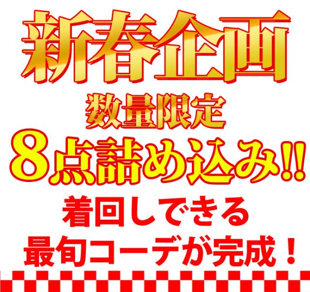 福袋 メンズ 21 送料無料 メンズファッション 8点入り メンズ コーデ おまかせ 福袋 ふくぶくろ 21の通販はau Pay マーケット Arcade アーケード
