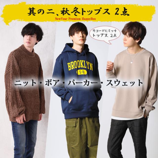 福袋 メンズ 2026 新春 迎春プレミアム 7点入り アウター ニット