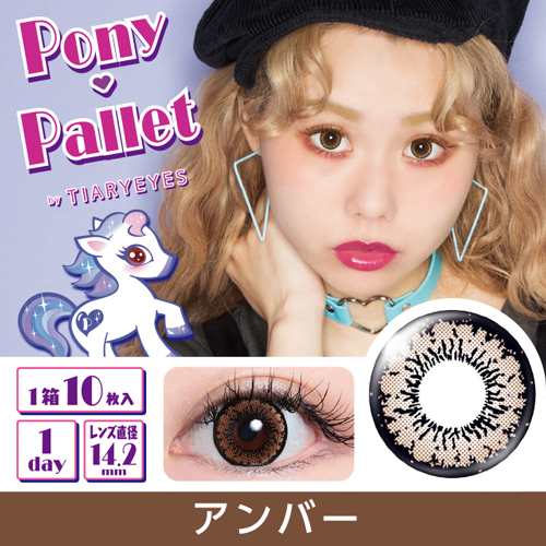 ポニーパレット バイ ティアリーアイズ Pony Pallet 1day 07 Amber 10枚入 2箱セット ぺこ カラコン ワンデー の通販はau Pay マーケット コスメランド