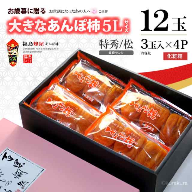 PAY　福島産　(230g×4P)　フの通販はau　あんぽ　食品　干柿　はちや　ほし柿　干し柿　ドライフルーツ　大玉　あんぽ柿　和菓子　特大　蜂屋柿　au　PAY　マーケット－通販サイト　福島　まいど！おおきに屋クラクラ　特秀/松　蜂屋　5L　マーケット