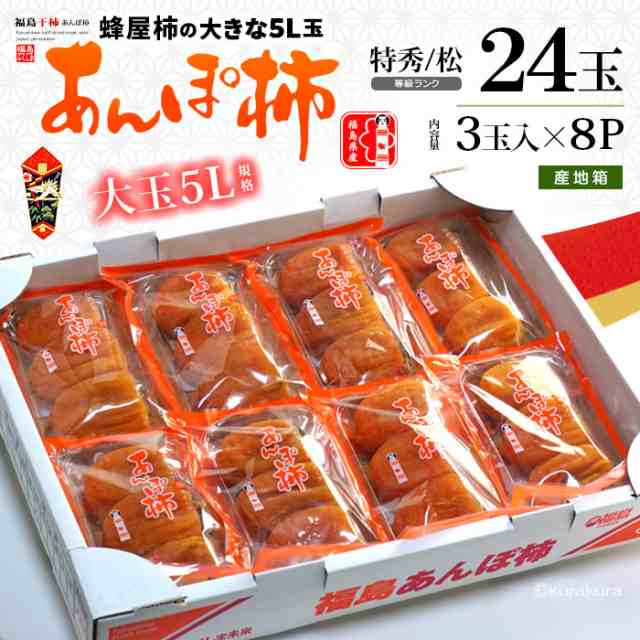 福島 蜂屋 あんぽ柿 5L 特秀/松 (230g×8P) 福島産 蜂屋柿 甘い 人気 男性 女性 喜ばれる あんぽ はちや 干し柿 干柿 ほし柿 大玉  特大 和菓子 ドライフルーツ 食品 フルーツ 果物 柿 お年賀 御年賀 ギフト 贈答 お供え 御供え