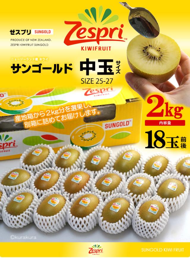 ゼスプリ サンゴールドキウイ (15玉-18玉前後/約2kg) ニュージーランド