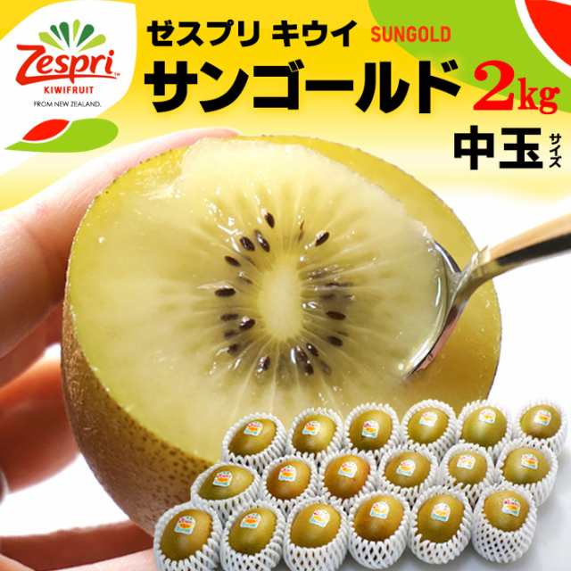 【送料無料/即納】  ゼスプリ サンゴールドキウイ (18玉前後/約2kg 果物