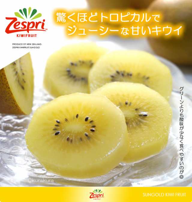 ゼスプリ サンゴールドキウイ (18玉前後/約2kg