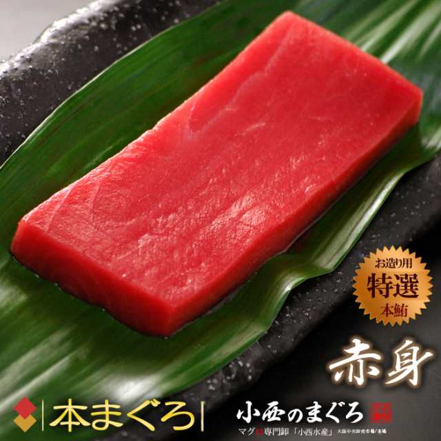 本マグロ赤身(約200g×2柵)地中海産 蓄養鮪 贈答用 本マグロ 赤身 本まぐろ 本鮪 クロマグロ 黒まぐろ 黒鮪 食品 魚介類 水産加工品  マグの通販はau PAY マーケット - まいど！おおきに屋クラクラ