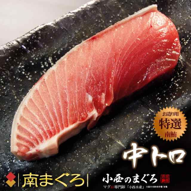 南マグロ中トロ 約0g オーストラリア産 蓄養鮪 贈答用 ミナミマグロ ミナミ鮪 ミナミまぐろ インドまぐろ インド鮪 マグロ 赤身の通販はau Pay マーケット まいど おおきに屋クラクラ