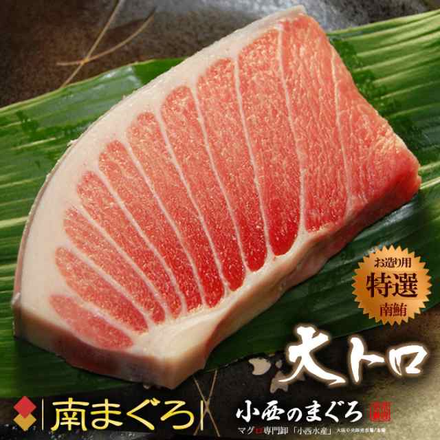 南マグロ大トロ 約0g オーストラリア産 蓄養鮪 贈答用 ミナミマグロ ミナミ鮪 ミナミまぐろ インドまぐろ インド鮪 マグロ 赤身の通販はau Pay マーケット まいど おおきに屋クラクラ