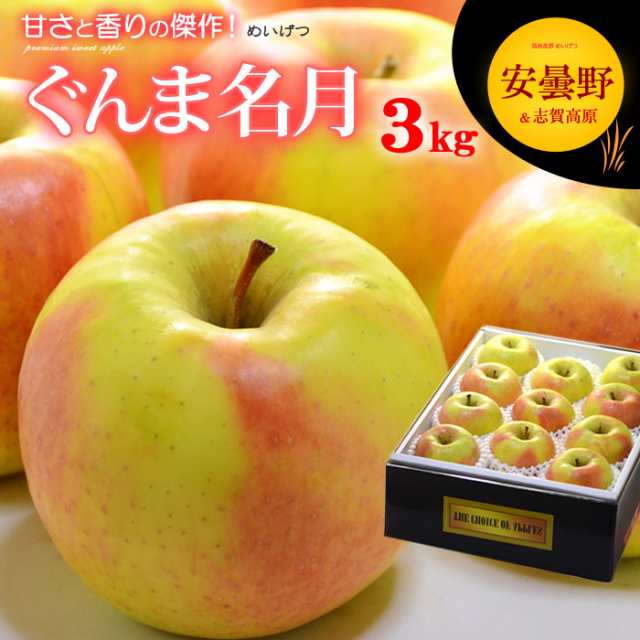 リンゴ　(3kg)　ぐんま名月　めいげつ　果物　ぐんま名月　りんご　長野産　apple　au　食品　PAY　秀品　りの通販はau　メイゲツ　贈答用　マーケット　マーケット－通販サイト　名月りんご　フルーツ　ringo　林檎　まいど！おおきに屋クラクラ　PAY