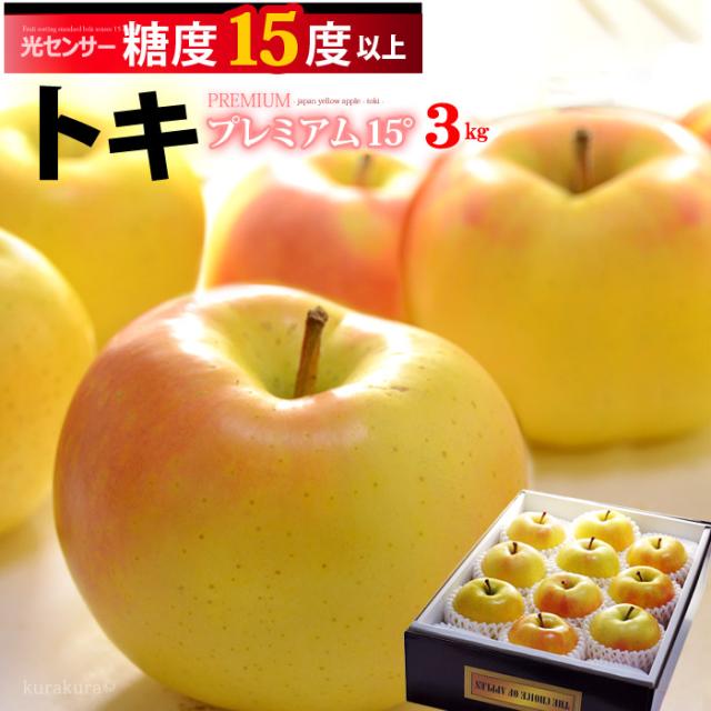 トキりんご プレミアム 15° (約3kg) 青森産 特選 贈答用 ギフト トキ とき りんご リンゴ 林檎 apple ringo 糖度15 ...