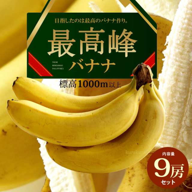 最高峰バナナ 約700g 9袋 フィリピン産 バナナ 高糖度 甘い ばなな 標高1000m以上の高地栽培 食品 フルーツ 果物 バナナ 送料無料の通販はau Pay マーケット まいど おおきに屋クラクラ