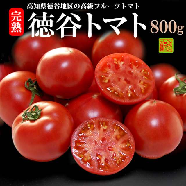 徳谷トマト 約800g 高知産 塩トマト フルーツトマト とまと 高糖度 甘い 食品 野菜 きのこ トマト 送料無料の通販はau Pay マーケット まいど おおきに屋クラクラ 徳谷トマト 約800g 高知産 塩トマト フルーツトマト とまと 高糖度 甘い 食品 野菜 きのこ トマト 送料無料の通販はau Pay マーケット まいど おおきに屋クラクラ