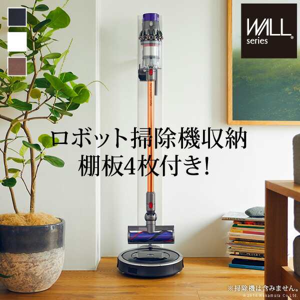 【ポイント7% クーポン進呈 送料無料】WALLクリーナースタンドV3 ロボット掃除機が収納可能 オシャレなクリーナースタンド 掃除機・