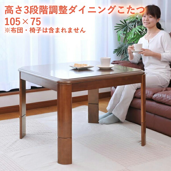 高さ３段階調整ハイタイプこたつ 105 75 高さ調節 コタツ テーブル ダイニングテーブル リビングテーブル こたつ こたつ用品 送料無の通販はau Pay マーケット 全品送料無料ゆとり生活研究所