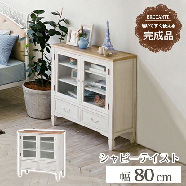 商談中 ぶら下がら モデルルーム カントリー フレンチキャビネット 