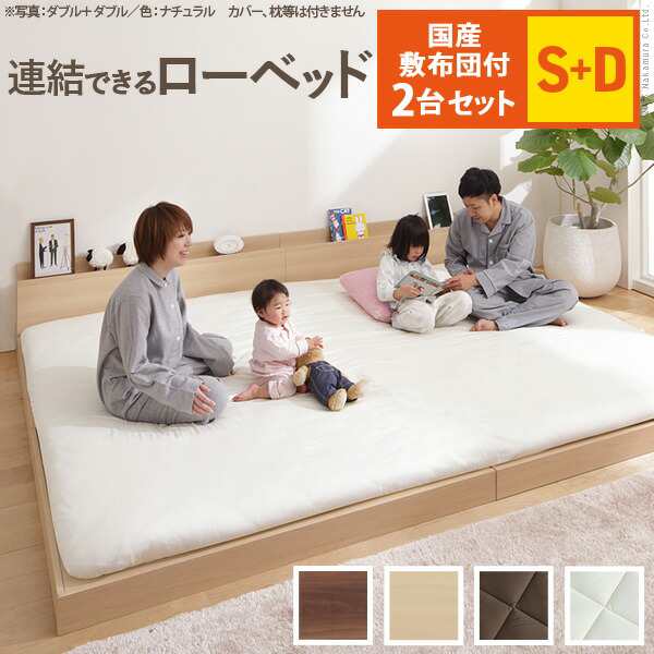 「送料無料 ポイント7% 300円OFFクーポン」家族揃って布団で寝られる連結ローベッド ファミーユ シングル ダブルサイズ 同色2台+国産3層の通販は