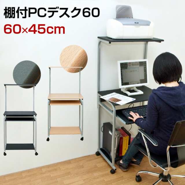 コンパクトながら周辺機器を全部収納 棚付pc Desk60 2色 デスク 送料無料 300円offクーポン進呈 の通販はau Pay マーケット 全品送料無料ゆとり生活研究所