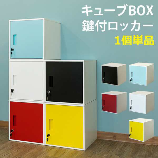 キューブBOX 鍵付きロッカー 置き場所を選ばないコンパクトサイズ オフィス家具 オフィス収納 ロッカー 【送料無料 ポイント2倍  300円OFの通販はau PAY マーケット - 全品送料無料ゆとり生活研究所