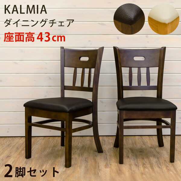 【ポイント7% クーポン進呈 送料無料】 KALMIA ダイニングチェア 2脚セット ダイニングチェア チェア イス 椅子