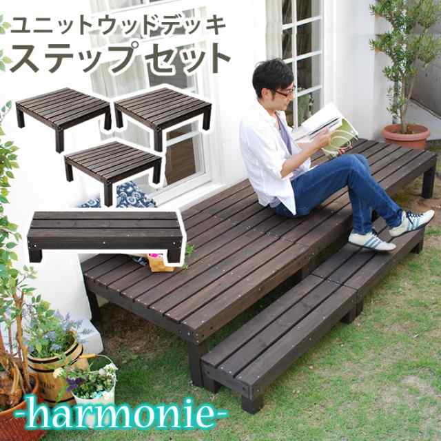 ユニット ウッドデッキ harmonie （アルモニー） 90×90 3個組 ステップ付 SDKIT9090-3PSTP-DBR エクステリア 「ポイント2% クーポ