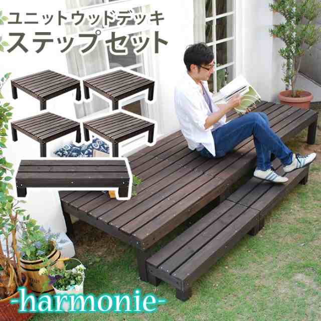 【ポイント7% クーポン進呈 送料無料】 ユニット ウッドデッキ harmonie （アルモニー） 90×90 4個組 ステップ付 SDKIT9090-4PSTP-