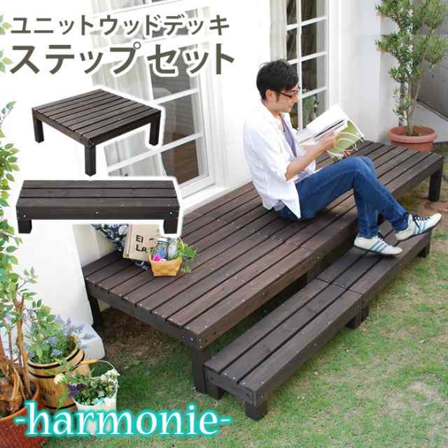 ユニット ウッドデッキ harmonie（アルモニー） 90×90 ステップ付 SDKIT9090STP-DBR エクステリア 「ポイント2% クーポン配布」