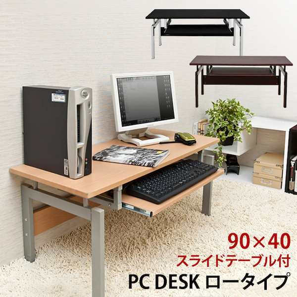 送料無料 ポイント2 300円offクーポン進呈 和室にも ロータイプパソコンデスク Pc Desk Low Type 3色 デスク の通販はau Pay マーケット 全品送料無料ゆとり生活研究所