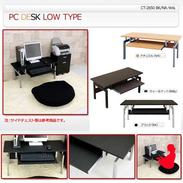 和室にも ロータイプパソコンデスク PC DESK LOW TYPE 3色