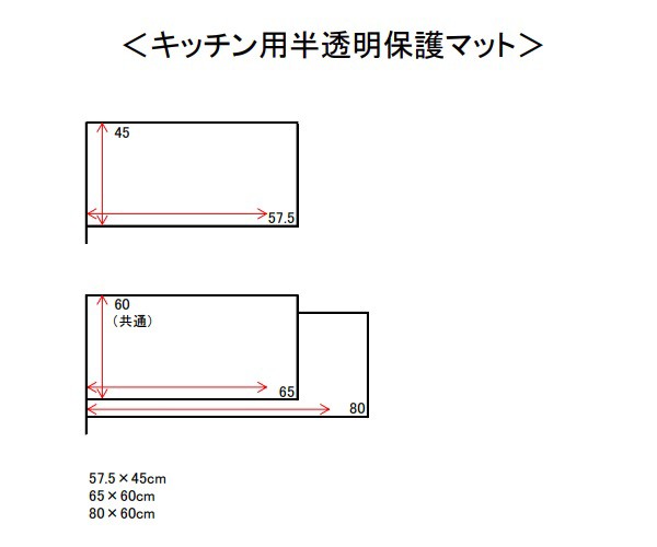 キッチン用半透明保護マット 60×80 キッチンカウンターを保護します キッチン用品・キッチン雑貨 キッチンマット 「ポイント5  300円クの通販はau PAY マーケット 全品送料無料！ゆとり生活研究所 au PAY マーケット－通販サイト