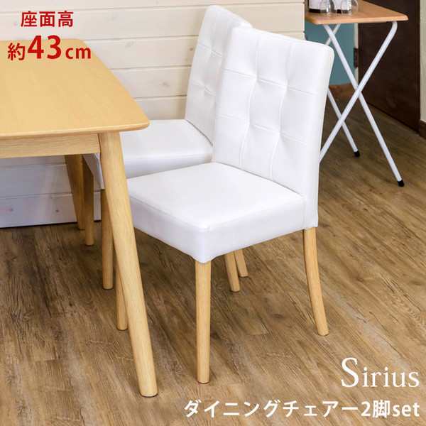 【ポイント7% クーポン進呈 送料無料】ダイニングチェアー Sirius 2脚入り ダイニング チェア チェア 椅子 2脚セット イス・チェア