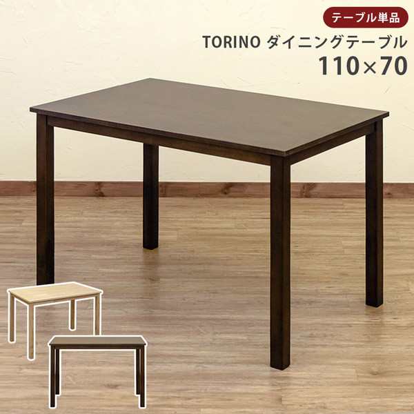 木製 ナチュラル シンプルなTORINO ダイニングテーブル 110×70