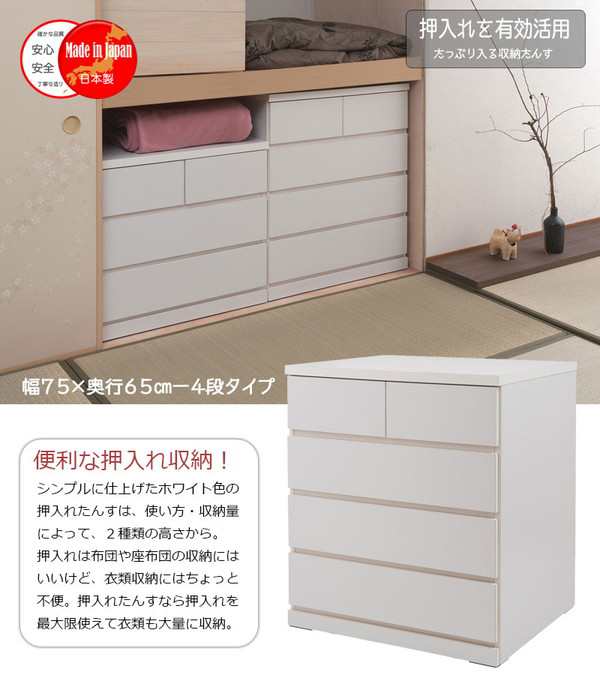 押入れたんす 幅75cm 奥行65cm 4段 ホワイト SA-0025 国産 完成品