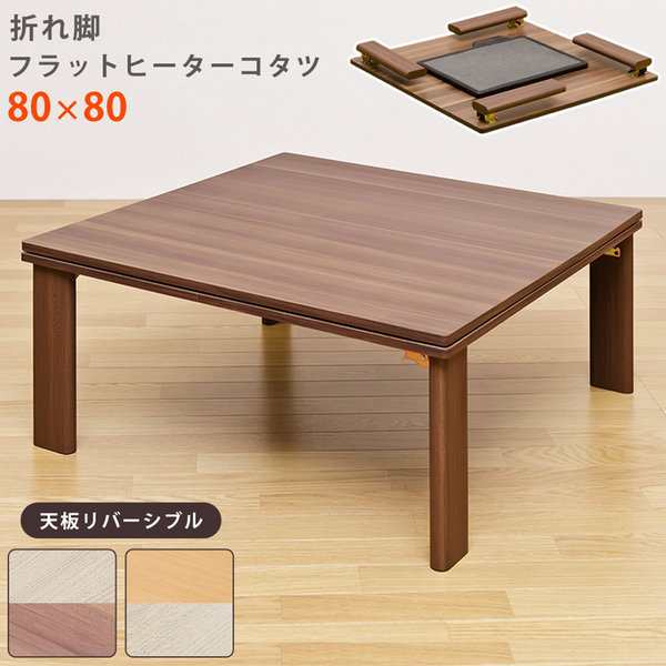 折れ脚フラットヒーターコタツ 80×80cm タイマー付きリモコンも付いて