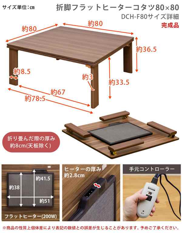 折れ脚フラットヒーターコタツ 80×80cm タイマー付きリモコンも付いて