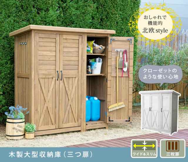 カントリー調の収納庫 （三つ扉） 収納庫 ベランダ収納 収納 小屋 物置 天然木 木製 おしゃれ 北欧 エクステリア 物置・倉庫・車庫  小型の通販はau PAY マーケット - 全品送料無料！ゆとり生活研究所 | au PAY マーケット－通販サイト