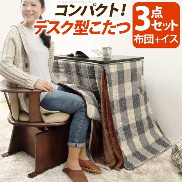 デスク型ハイタイプこたつ フォート 75×50cm 3点セット（こたつ本体+専用省スペース布団+ 肘付き回転椅子1脚） こたつ こたつ用品 「ポ