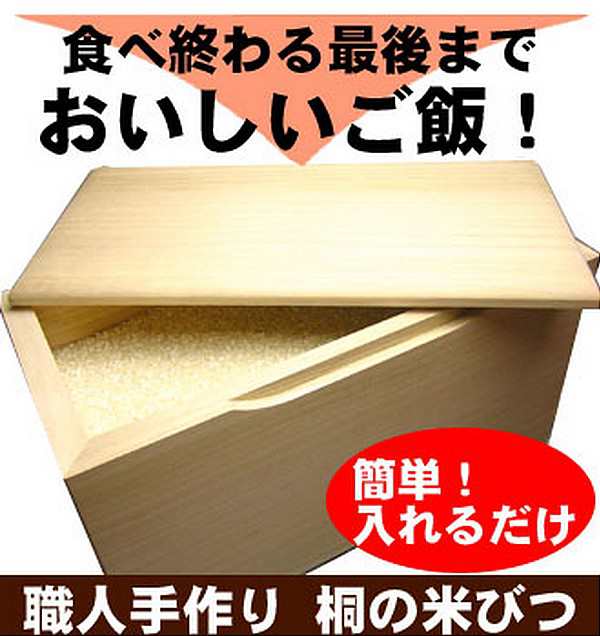 米びつ 10kg用 桐製 無地 泉州留河 日本製 すき間のない米びつ 虫も
