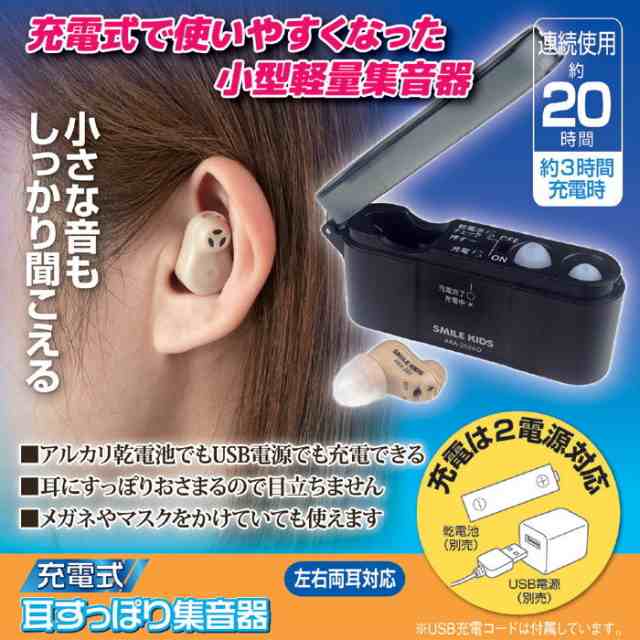 充電式 耳すっぽり集音器 AKA-202 811783 充電式 耳かけ 音量調節 高齢