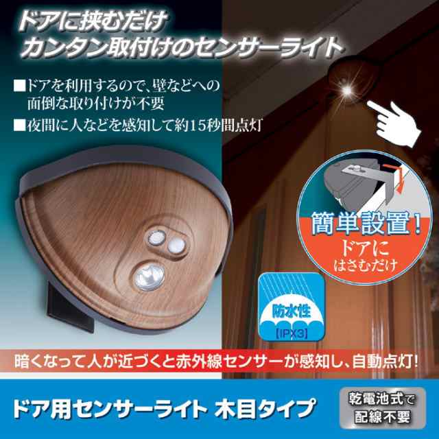 ドア用センサーライト 木目タイプ Asl 3303mo 節約 省エネ 廊下 玄関 洗面所 天井照明 照明 トイレ ライト 照明 照明器具部品 人の通販はau Pay マーケット 全品送料無料ゆとり生活研究所